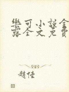 乐可小说金银花露全文免费阅读笔趣阁