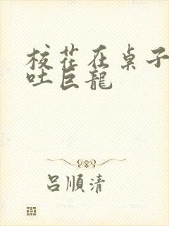 校花在桌子下吞吐巨龙