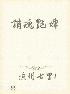 销魂艳婢