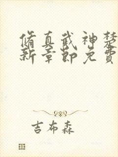 修真武神楚枫最新章节免费阅读