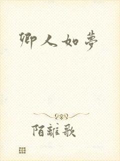 卿人如梦封面