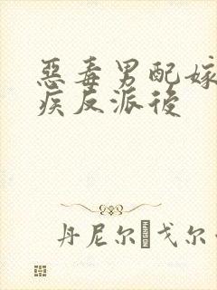 恶毒男配嫁给残疾反派后