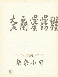 大龟慢慢挺进女友闺蜜的体内视频