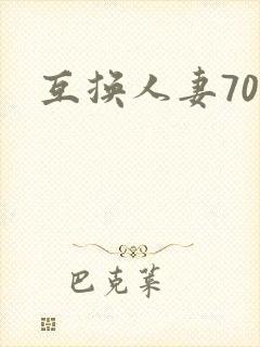 互换人妻70部
