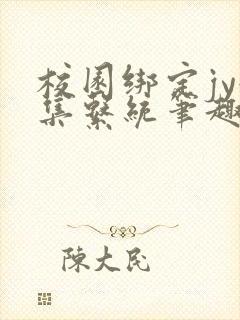 校园绑定jy收集系统笔趣阁封面
