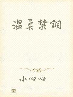 温柔禁锢