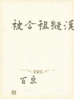 被合租糙汉