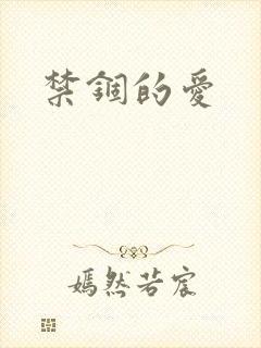禁锢的爱