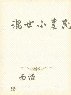 混世小农民2封面