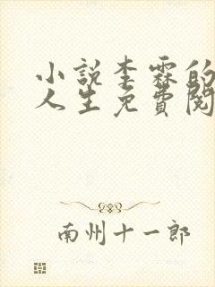小说李霖的逆袭人生免费阅读封面
