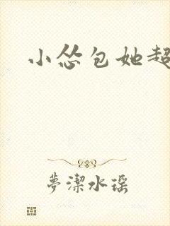 小怂包她超有钱封面
