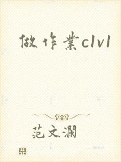 做作业c1v1