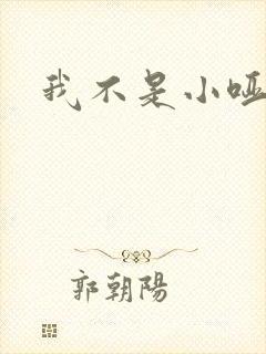 我不是小哑巴