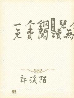 一个钢镚儿全文免费阅读无弹窗封面