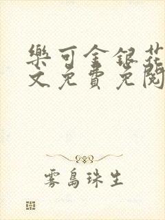 乐可金银花露全文免费免阅读