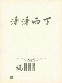 潇潇雨下