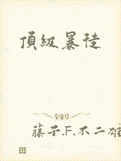 顶级暴徒