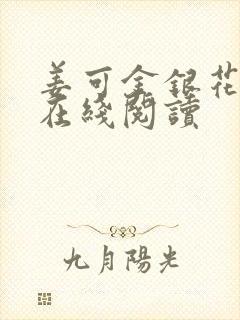 姜可金银花原文在线阅读