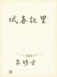 城春故里