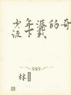 少年派的奇幻漂流下载