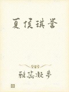 夏侯琪誉