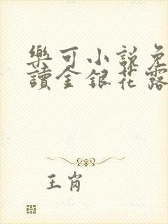 乐可小说免费阅读金银花露