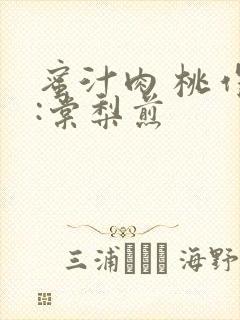 蜜汁肉 桃作者:棠梨煎封面