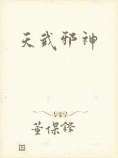天武邪神