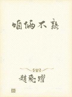 咱俩不熟