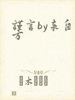 谨言by来自远方