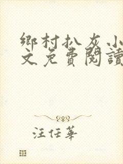 乡村扒灰小说全文免费阅读正版