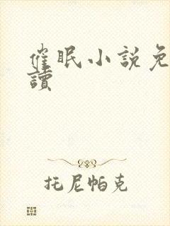 催眠小说免费阅读