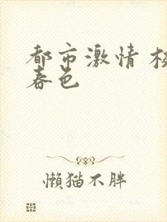 都市激情 校园春色