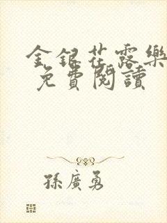 金银花露乐 可 免费阅读