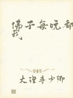 佛子每晚都想渡我