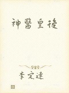 神医皇后封面