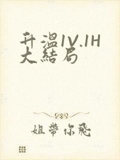 升温1V.1H大结局