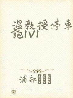 温教授停车场喂饱1V1