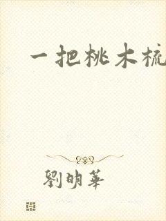 一把桃木梳