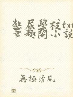 憋尿学校txt笔趣阁小说封面