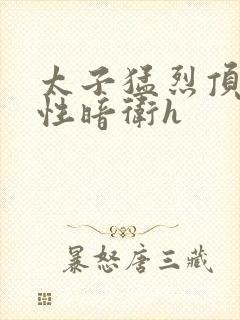 太子猛烈顶弄双性暗卫h封面