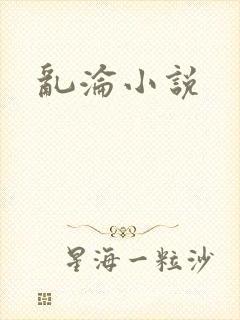 乱沦小说封面