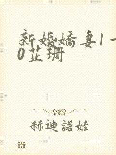 新婚娇妻1一40芷珊