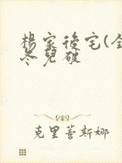 杨家后宅(全)冬儿破