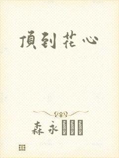 顶到花心