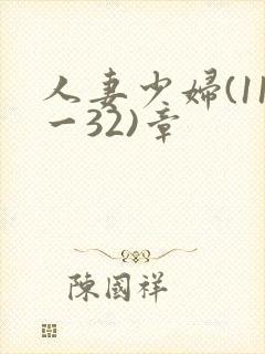人妻少妇(11一32)章