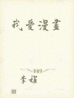 我爱漫画