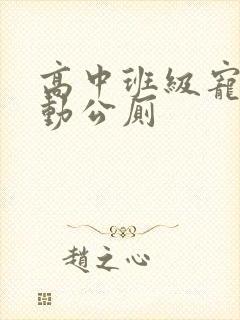 高中班级宠物移动公厕