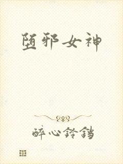 堕邪女神