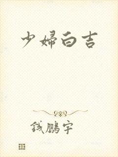 少妇白吉